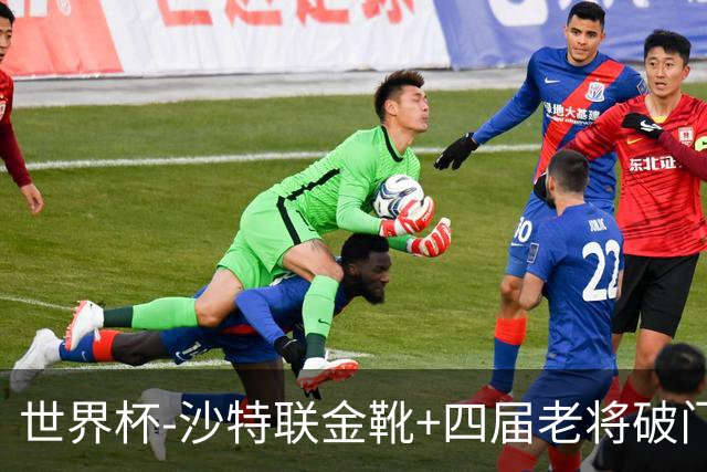 世界杯-沙特联金靴+四届老将破门 十人墨西哥2-0九人南非