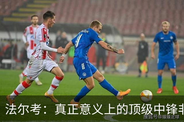 法尔考：真正意义上的顶级中锋非常稀缺，劳塔罗和小蜘蛛就在其中
