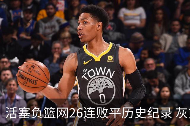 活塞负篮网26连败平历史纪录 灰熊擒老鹰3连胜