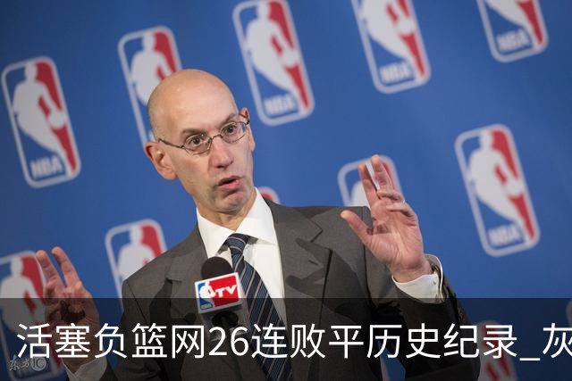 活塞负篮网26连败平历史纪录 灰熊擒老鹰3连胜